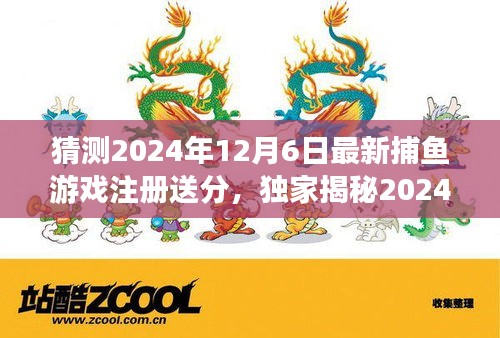 独家揭秘，2024捕鱼新纪元，注册即享丰厚赠分，科技革新引领捕鱼新体验！