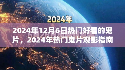 2024年12月6日热门好看的鬼片，2024年热门鬼片观影指南，如何找到并欣赏一部精彩鬼片