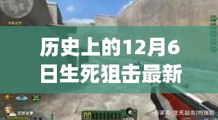 历史上的12月6日生死狙击最新高科技视频揭秘，引领未来狙击风潮