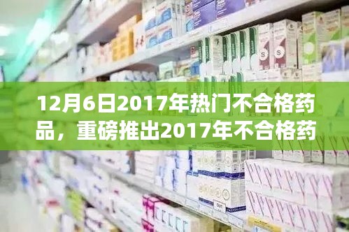 2017年不合格药品监控先锋，引领健康生活新纪元，高科技药品监管神器重磅推出