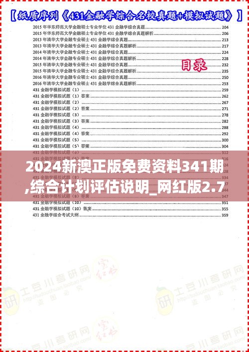 2024新澳正版免费资料341期,综合计划评估说明_网红版2.743