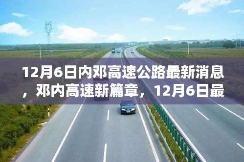 揭秘邓内高速公路最新动态，12月6日新篇章开启