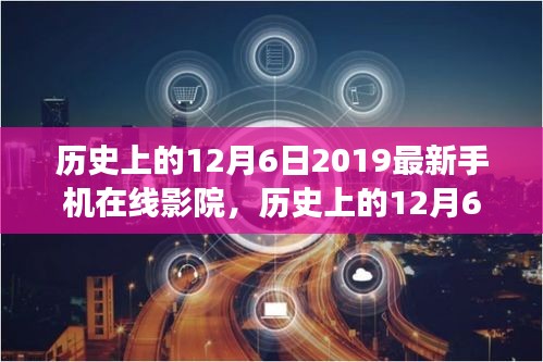 探寻自然美景的心灵之旅，历史上的在线影院之旅——12月6日特辑