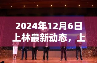 上林最新动态，聚焦未来展望，揭秘上林在2024年12月6日的未来发展