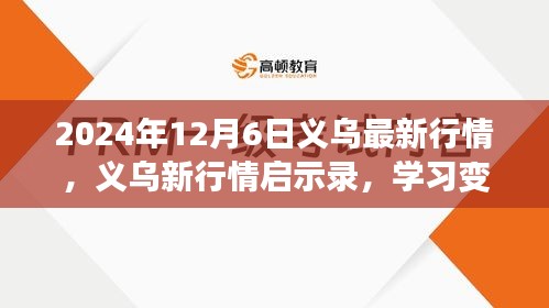 义乌新行情启示录，学习变化，自信成就未来（2024年12月6日最新行情）