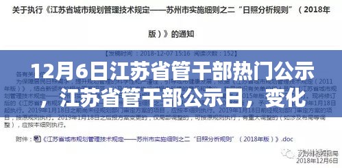 江苏省管干部公示日，变化、学习与自信的力量展现风采