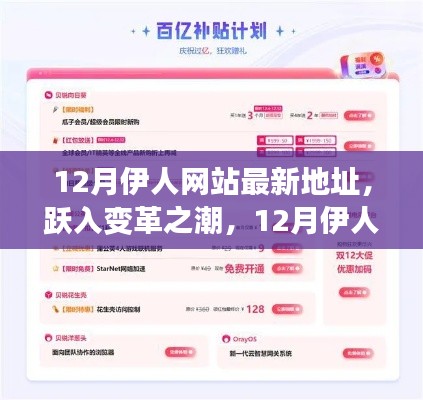 12月伊人网站最新地址，跃入变革之潮，12月伊人网站新航程，学习赋予你我自信与成就之光