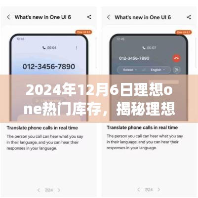 揭秘理想ONE热门库存，展望汽车市场新宠的理想ONE在2024年12月6日的展望