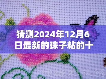 探索未来十字绣艺术，预测珠子粘的独特魅力——2024年最新款式揭秘