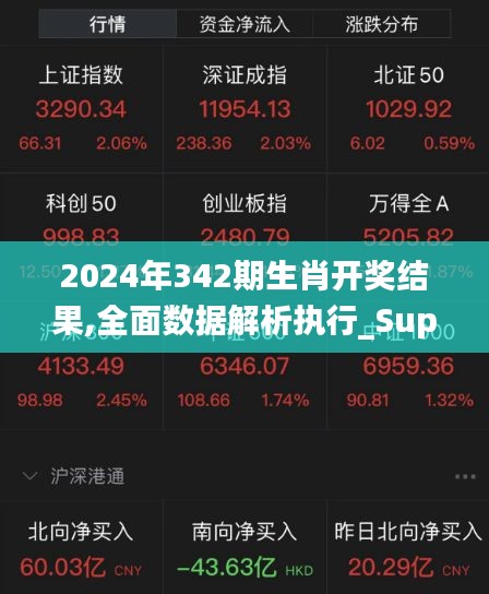 2024年342期生肖开奖结果,全面数据解析执行_Superior8.221