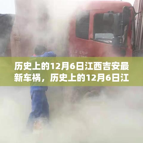 历史上的12月6日江西吉安车祸事件深度解析与全方位透视，特性、体验、竞品对比及用户群体分析