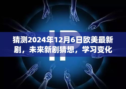 欧美励志新剧猜想，学习变化与自信闪耀，引领潮流的2024年12月6日展望