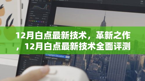 12月白点最新技术，革新之作的全面评测