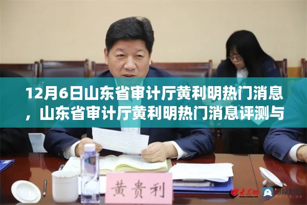 山东省审计厅黄利明，热门消息解析与介绍