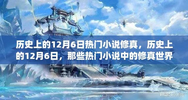 历史上的12月6日热门小说修真之旅，探索修真世界的奇幻之旅