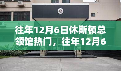 往年12月6日休斯顿总领馆活动回顾与解析，热门事件一览