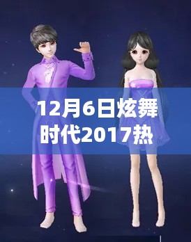 炫舞时代2017年12月6日热门服装深度评测与介绍