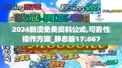 2024新澳免费资料公式,可靠性操作方案_静态版17.867