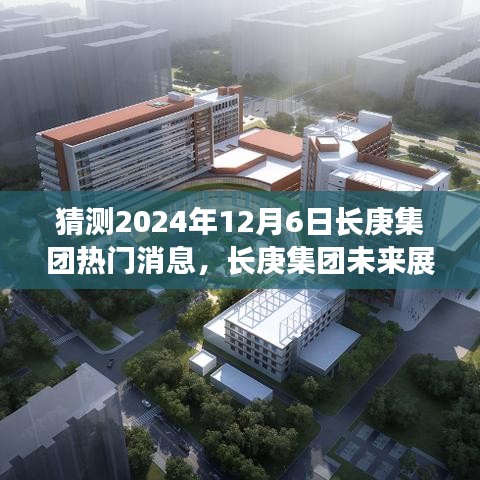 励志之旅，长庚集团未来展望揭秘，拥抱变革成就无限可能的2024年热门消息揭秘