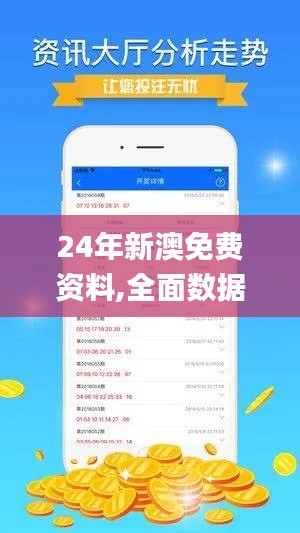 24年新澳免费资料,全面数据应用实施_7DM1.831