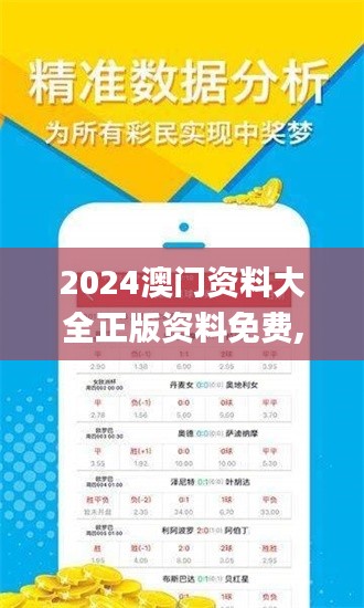 2024澳门资料大全正版资料免费,决策信息解析说明_2DM9.493