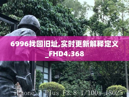 6996找回旧址,实时更新解释定义_FHD4.368