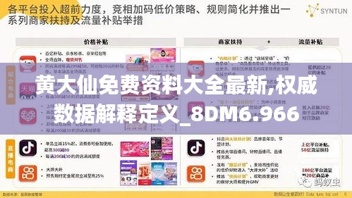 黄大仙免费资料大全最新,权威数据解释定义_8DM6.966