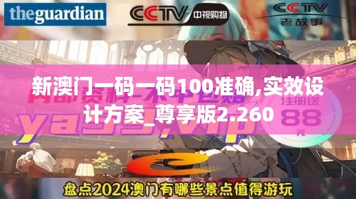 新澳门一码一码100准确,实效设计方案_尊享版2.260