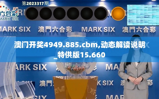 澳门开奖4949.885.cbm,动态解读说明_特供版15.660