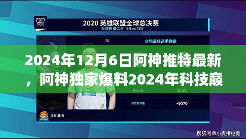 阿神独家爆料，神奇新世代智能产品，颠覆想象的科技巅峰之作（2024年最新消息）