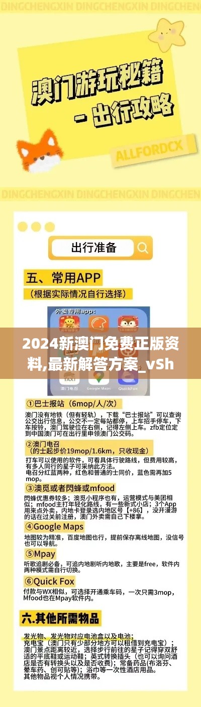 2024新澳门免费正版资料,最新解答方案_vShop5.297