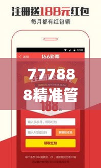 777888精准管家婆免费,创新解析执行_安卓款8.807