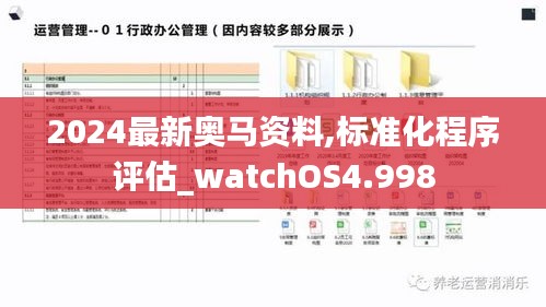 2024最新奥马资料,标准化程序评估_watchOS4.998