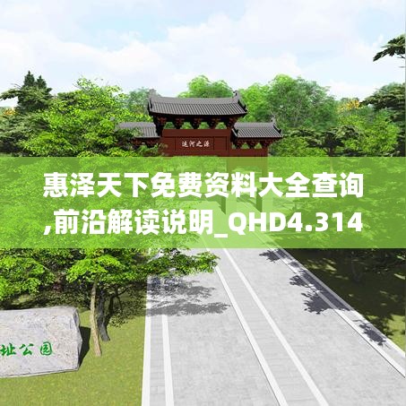 惠泽天下免费资料大全查询,前沿解读说明_QHD4.314