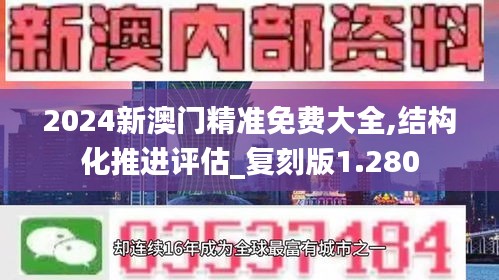 2024新澳门精准免费大全,结构化推进评估_复刻版1.280