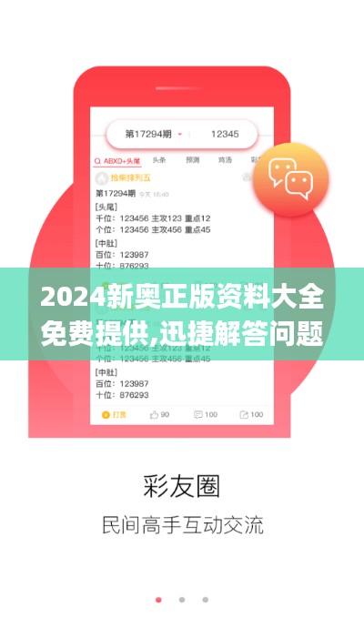 2024新奥正版资料大全免费提供,迅捷解答问题处理_交互版14.187