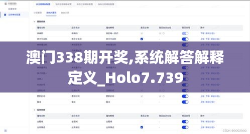 澳门338期开奖,系统解答解释定义_Holo7.739