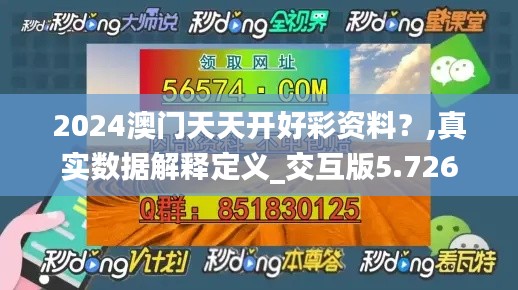 2024澳门天天开好彩资料？,真实数据解释定义_交互版5.726