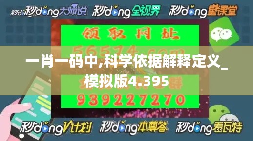 一肖一码中,科学依据解释定义_模拟版4.395