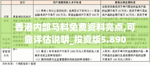 香港内部马料免费资料亮点,可靠评估说明_投资版5.890