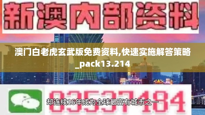 澳门白老虎玄武版免费资料,快速实施解答策略_pack13.214