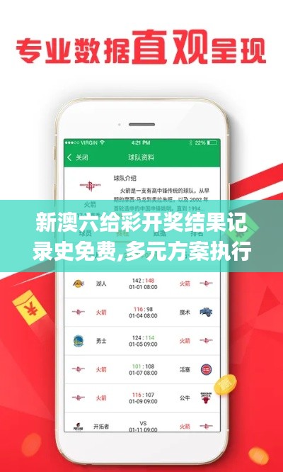 新澳六给彩开奖结果记录史免费,多元方案执行策略_eShop1.136