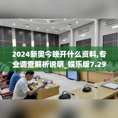 2024新奥今晚开什么资料,专业调查解析说明_娱乐版7.296