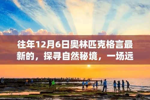 纪念奥林匹克格言更新一周年，探寻自然秘境的心灵之旅