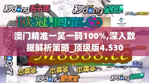 澳门精准一笑一码100%,深入数据解析策略_顶级版4.530