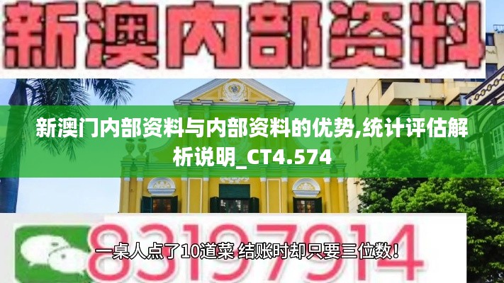 新澳门内部资料与内部资料的优势,统计评估解析说明_CT4.574