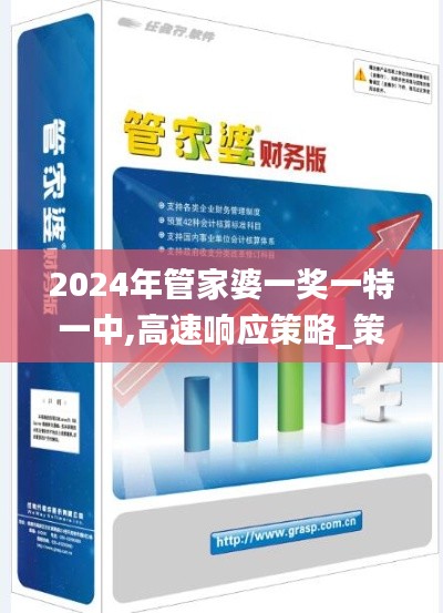 2024年管家婆一奖一特一中,高速响应策略_策略版3.750