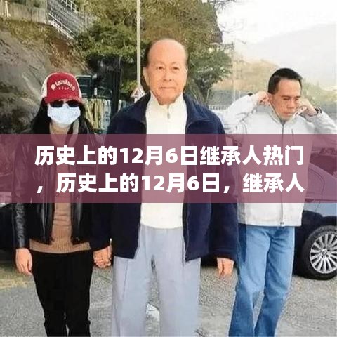 历史上的12月6日继承人热门，历史上的12月6日，继承人的风云变幻