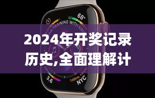 2024年开奖记录历史,全面理解计划_watchOS8.388