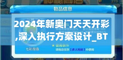 2024年新奥门天天开彩,深入执行方案设计_BT18.215